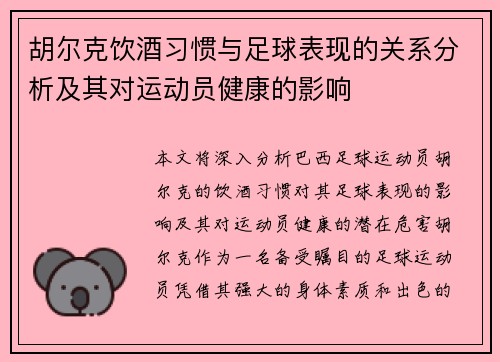 胡尔克饮酒习惯与足球表现的关系分析及其对运动员健康的影响