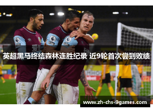 英超黑马终结森林连胜纪录 近9轮首次尝到败绩