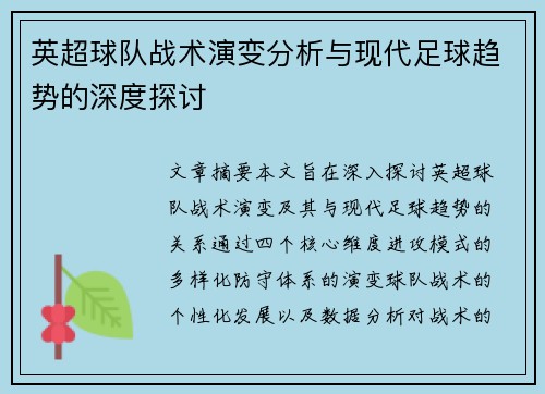 英超球队战术演变分析与现代足球趋势的深度探讨