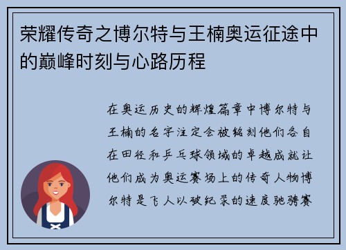 荣耀传奇之博尔特与王楠奥运征途中的巅峰时刻与心路历程