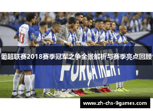 葡超联赛2018赛季冠军之争全景解析与赛季亮点回顾