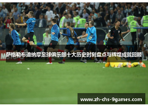 萨格勒布迪纳摩足球俱乐部十大历史时刻盘点与辉煌成就回顾