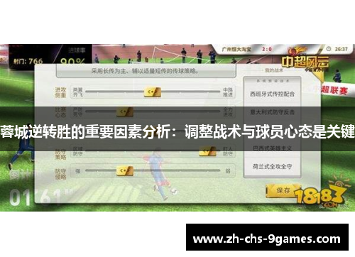 蓉城逆转胜的重要因素分析：调整战术与球员心态是关键