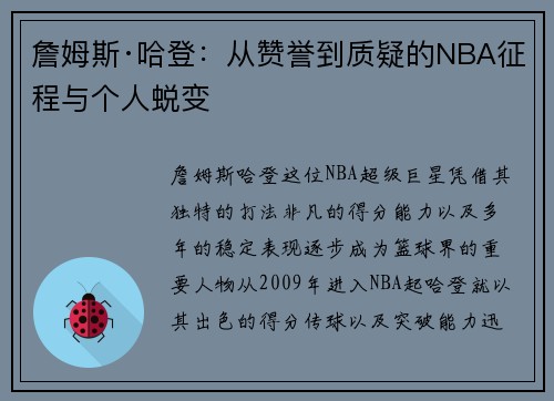 詹姆斯·哈登：从赞誉到质疑的NBA征程与个人蜕变