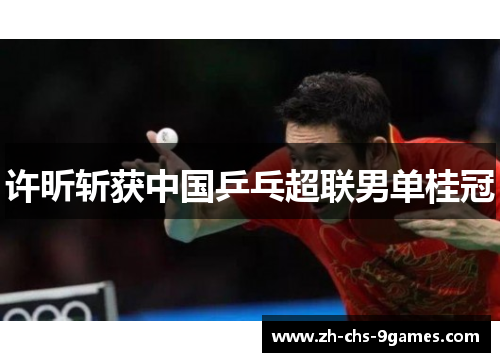 许昕斩获中国乒乓超联男单桂冠