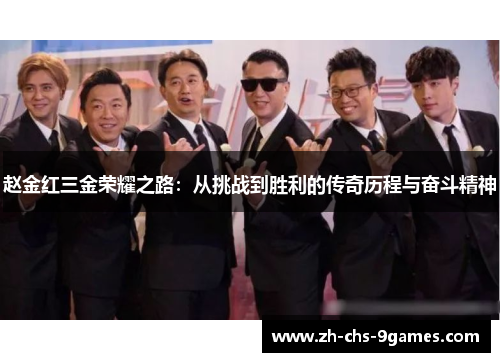 赵金红三金荣耀之路：从挑战到胜利的传奇历程与奋斗精神
