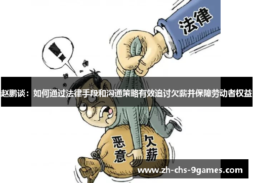 赵鹏谈：如何通过法律手段和沟通策略有效追讨欠薪并保障劳动者权益