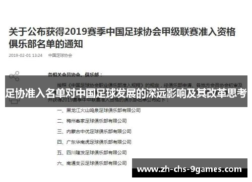 足协准入名单对中国足球发展的深远影响及其改革思考