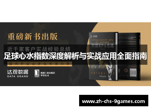 足球心水指数深度解析与实战应用全面指南