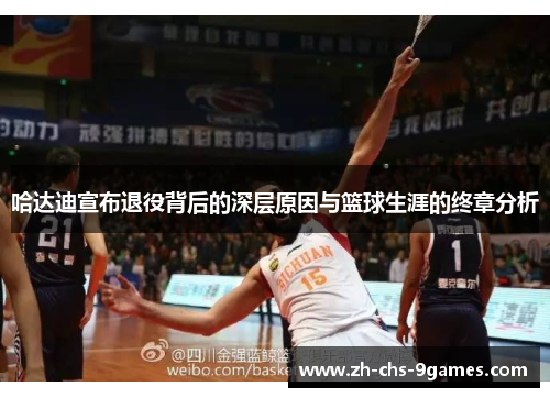 哈达迪宣布退役背后的深层原因与篮球生涯的终章分析