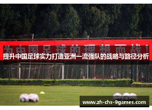 提升中国足球实力打造亚洲一流强队的战略与路径分析