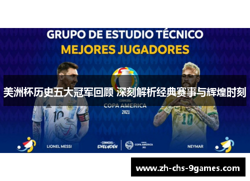 美洲杯历史五大冠军回顾 深刻解析经典赛事与辉煌时刻