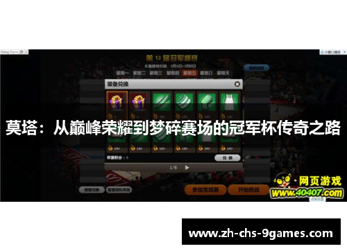 莫塔：从巅峰荣耀到梦碎赛场的冠军杯传奇之路