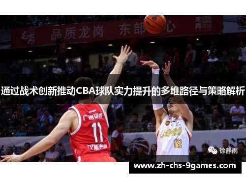 通过战术创新推动CBA球队实力提升的多维路径与策略解析