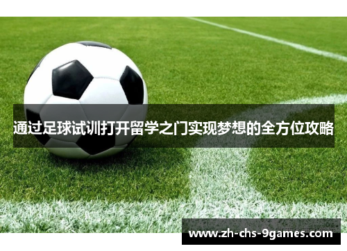 通过足球试训打开留学之门实现梦想的全方位攻略