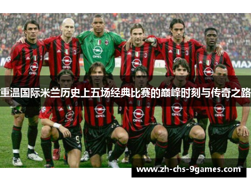 重温国际米兰历史上五场经典比赛的巅峰时刻与传奇之路
