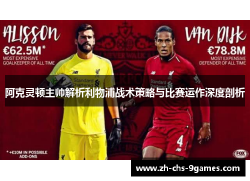 阿克灵顿主帅解析利物浦战术策略与比赛运作深度剖析