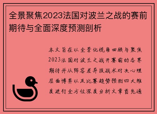全景聚焦2023法国对波兰之战的赛前期待与全面深度预测剖析 全景聚焦2023法国对波兰之战的赛前期待与全面深度预测剖析