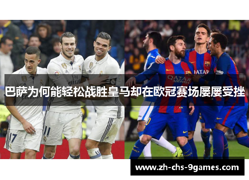 巴萨为何能轻松战胜皇马却在欧冠赛场屡屡受挫 巴萨为何能轻松战胜皇马却在欧冠赛场屡屡受挫