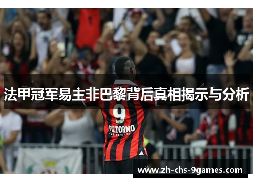法甲冠军易主非巴黎背后真相揭示与分析 法甲冠军易主非巴黎背后真相揭示与分析