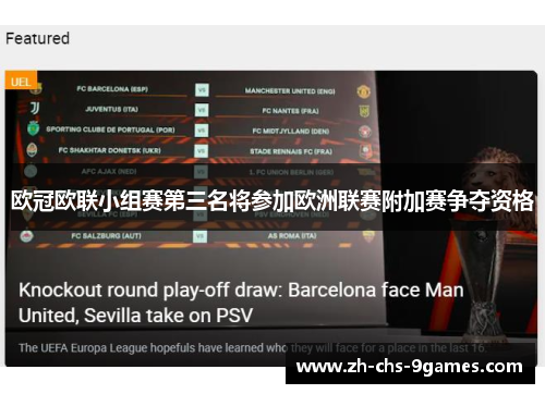 欧冠欧联小组赛第三名将参加欧洲联赛附加赛争夺资格 欧冠欧联小组赛第三名将参加欧洲联赛附加赛争夺资格