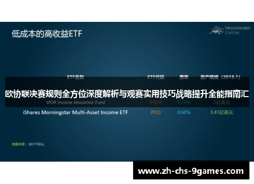 欧协联决赛规则全方位深度解析与观赛实用技巧战略提升全能指南汇 欧协联决赛规则全方位深度解析与观赛实用技巧战略提升全能指南汇