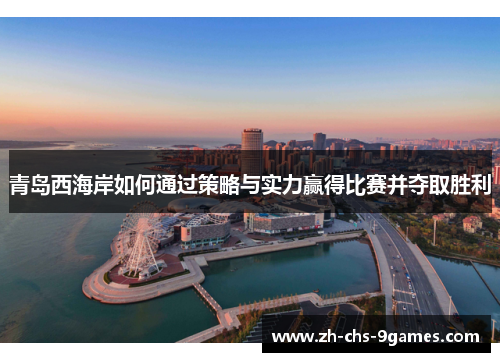 青岛西海岸如何通过策略与实力赢得比赛并夺取胜利