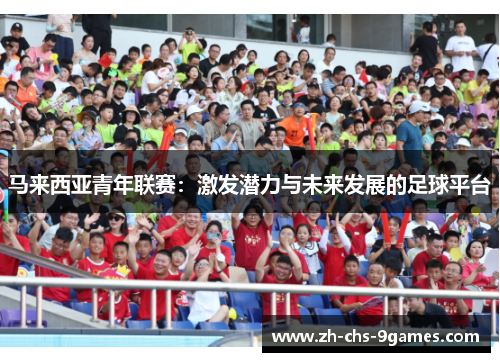 马来西亚青年联赛：激发潜力与未来发展的足球平台