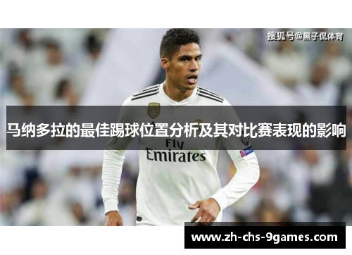 马纳多拉的最佳踢球位置分析及其对比赛表现的影响 马纳多拉的最佳踢球位置分析及其对比赛表现的影响