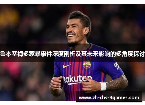 鲁本塞梅多家暴事件深度剖析及其未来影响的多角度探讨