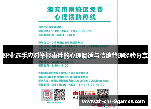 职业选手应对举报事件的心理调适与情绪管理经验分享