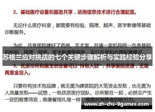 苏格兰应对挑战的七个关键步骤解析与实践经验分享