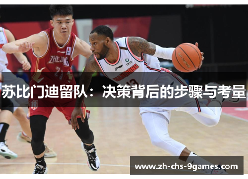 苏比门迪留队:决策背后的步骤与考量 苏比门迪留队:决策背后的步骤与考量