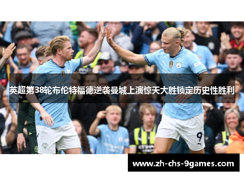 英超第38轮布伦特福德逆袭曼城上演惊天大胜锁定历史性胜利 英超第38轮布伦特福德逆袭曼城上演惊天大胜锁定历史性胜利