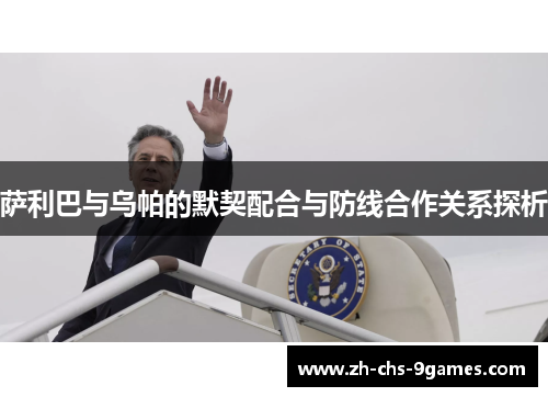 萨利巴与乌帕的默契配合与防线合作关系探析