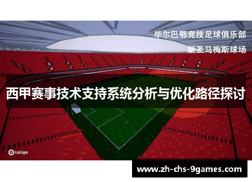 西甲赛事技术支持系统分析与优化路径探讨