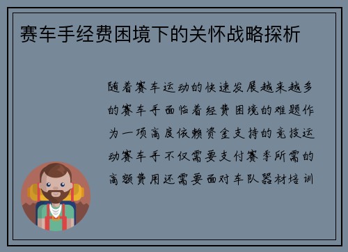 赛车手经费困境下的关怀战略探析