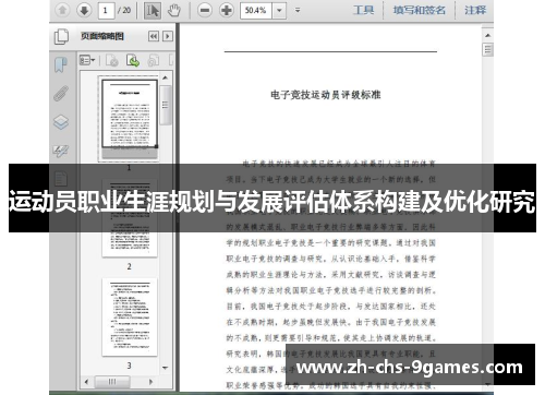 运动员职业生涯规划与发展评估体系构建及优化研究 运动员职业生涯规划与发展评估体系构建及优化研究