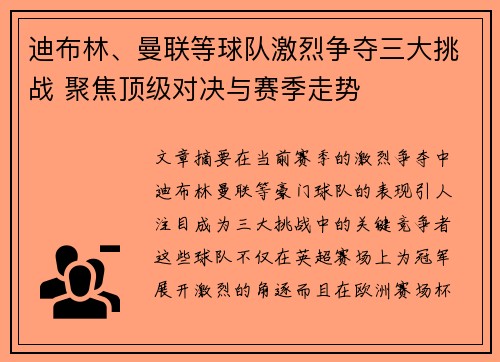 迪布林、曼联等球队激烈争夺三大挑战 聚焦顶级对决与赛季走势