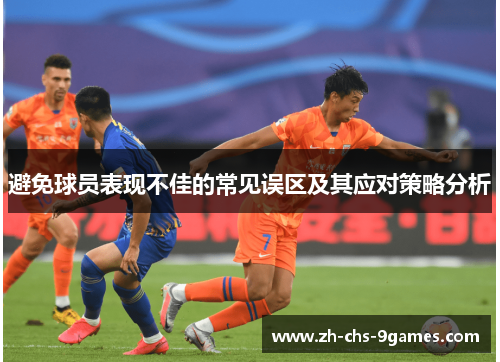 避免球员表现不佳的常见误区及其应对策略分析