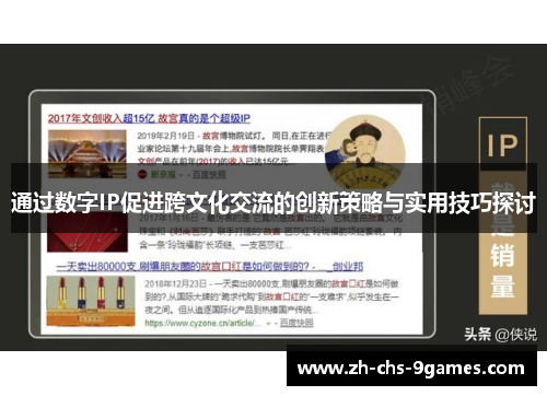 通过数字IP促进跨文化交流的创新策略与实用技巧探讨