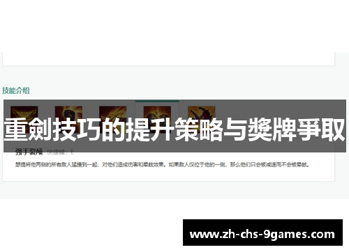 重劍技巧的提升策略与獎牌爭取