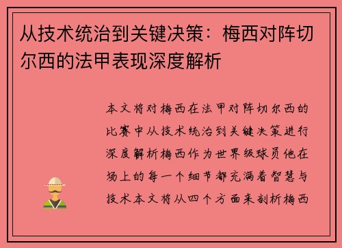 从技术统治到关键决策：梅西对阵切尔西的法甲表现深度解析