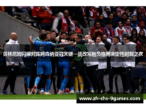 贝林厄姆闪耀对阵阿森纳亚冠关键一战改写胜负格局决定性时刻之夜 贝林厄姆闪耀对阵阿森纳亚冠关键一战改写胜负格局决定性时刻之夜