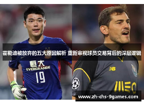 霍勒迪被放弃的五大原因解析 重新审视球员交易背后的深层逻辑