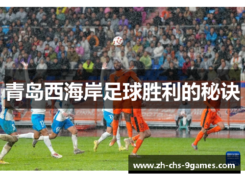 青岛西海岸足球胜利的秘诀