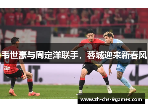 韦世豪与周定洋联手,蓉城迎来新春风 韦世豪与周定洋联手,蓉城迎来新春风