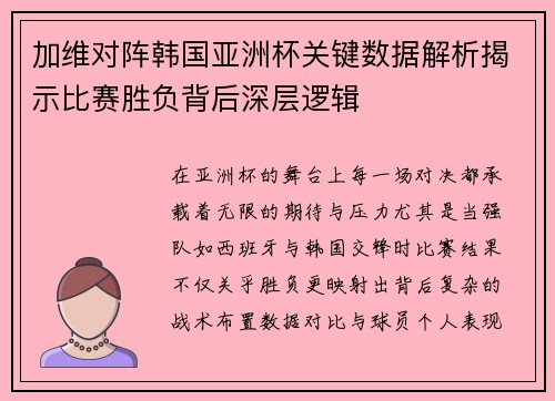 加维对阵韩国亚洲杯关键数据解析揭示比赛胜负背后深层逻辑 加维对阵韩国亚洲杯关键数据解析揭示比赛胜负背后深层逻辑