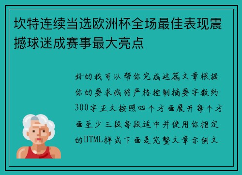 坎特连续当选欧洲杯全场最佳表现震撼球迷成赛事最大亮点