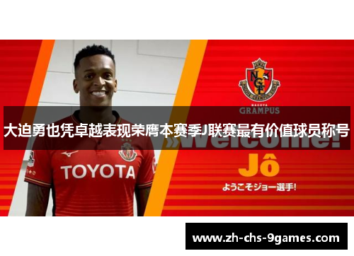 大迫勇也凭卓越表现荣膺本赛季J联赛最有价值球员称号 大迫勇也凭卓越表现荣膺本赛季J联赛最有价值球员称号